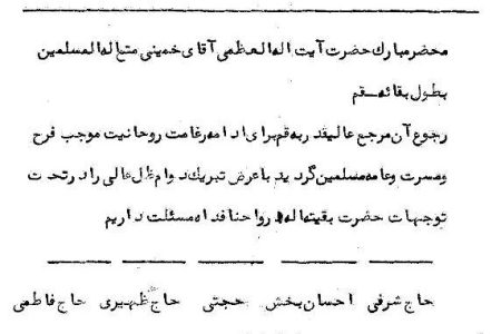 رونوشت تلگراف حاج شرفی ماسوله و سایرین به امام خمینی